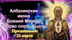 Икона Божией Матери Слово плоть бысть Албазинская