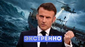 Российский танкер захвачен. Россия ударит по любой стране?