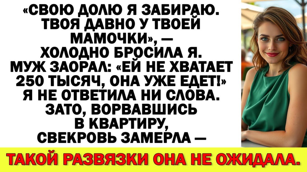 Истории из жизни|«Свои деньги я забираю. А твои ты давно подарил матери», — заявила я|Аудио рассказы