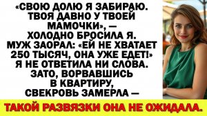 Истории из жизни|«Свои деньги я забираю. А твои ты давно подарил матери», — заявила я|Аудио рассказы