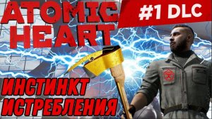 Atomic Heart Инстинкт истребления #1: Назойливая леди, В трясине забот, Магнитоход бус-а