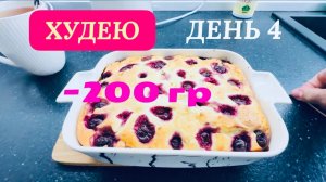 21.03.26 Худею. День 4. Что и сколько я ем? Творожная запеканка