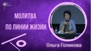 Молитва по линии жизни. Ольга Голикова - 17.11.2021