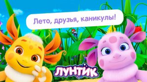 Лунтик Мультфильм | Лунтик мультики для малышей | Лунтик смотреть
