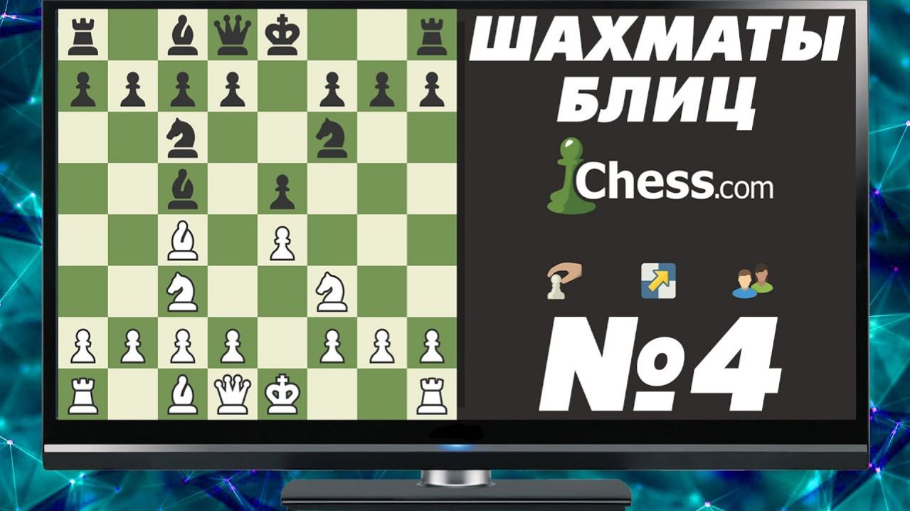 ШАХМАТЫ БЛИЦ НА ЧЕССКОМ. ПОДНИМАЕМ РЕЙТИНГ НА ДРУГОМ НИКЕ смотреть онлайн