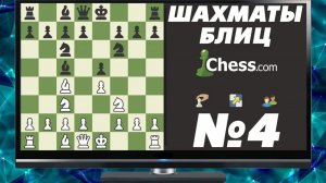 ШАХМАТЫ БЛИЦ НА ЧЕССКОМ. ПОДНИМАЕМ РЕЙТИНГ НА ДРУГОМ НИКЕ