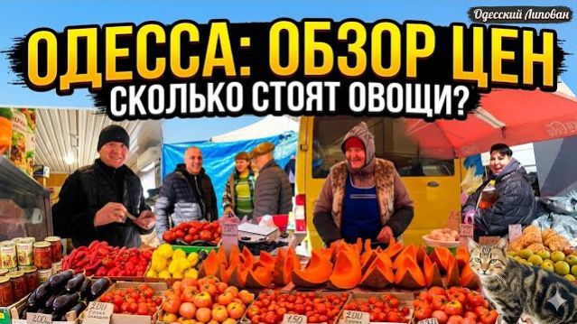 Що почем в Одессе? Весна 2026: Цены на рынках, ароматы, торги