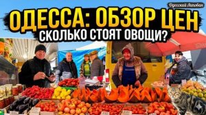 Що почем в Одессе? Весна 2026: Цены на рынках, ароматы, торги