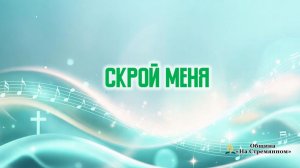Скрой меня | Христианские песни | Сhristian song | Адвентисты Москвы