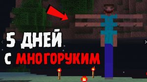 😨 5 ДНЕЙ выживаем в мире с МНОГОРУКИМ вместе с Толянычем! (Мистика Майнкрафт)
