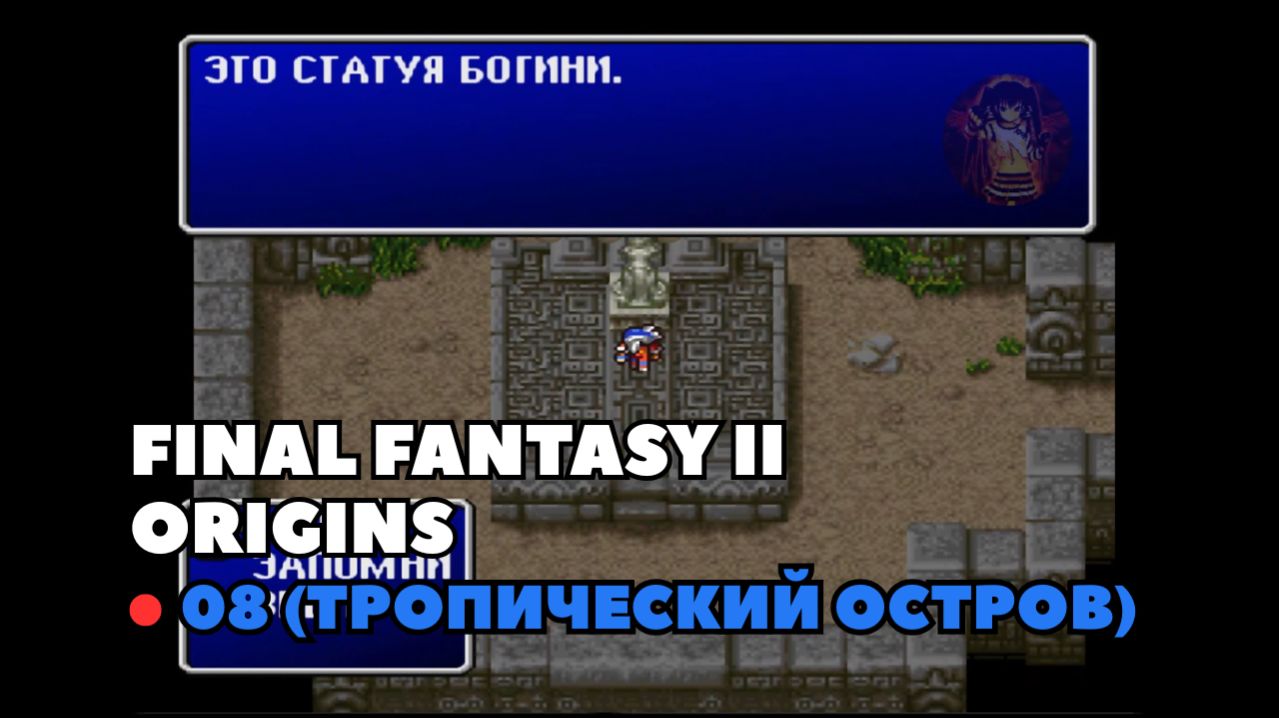 Final Fantasy II Origins. Прохождение 08 (Тропический остров)