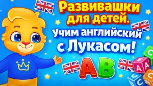 Учимся с Лукасом! развивашки | мультики для малышей | учим слова | учим английский