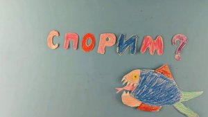 Спорим? - дети делают мультик