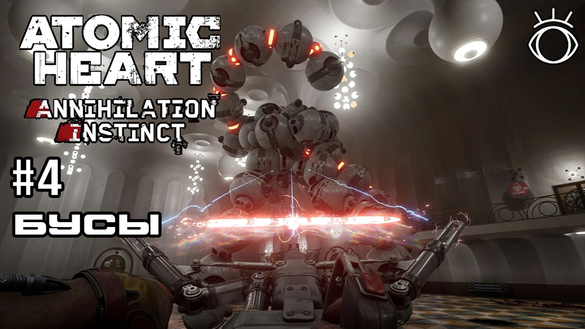 Atomic Heart: Инстинкт Истребления. Прохождение.#4 Бусы