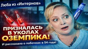 ШОК! Светлана Пермякова Люба из «Интернов» ПРИЗНАЛАСЬ В УКЛАХ РОССИЙСКОГО ОЗЕМПИКА! Минус 22 кг в 54