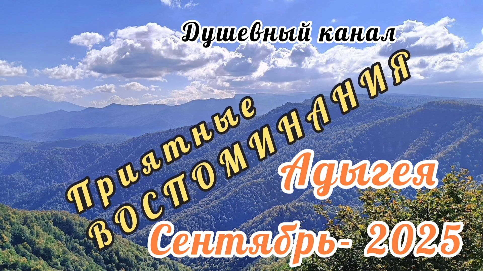 АДЫГЕЯ. СЕНТЯБРЬ-2025. 
ПРИЯТНЫЕ ВОСПОМИНАНИЯ