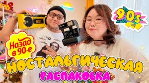 Распаковка из 90ых! Больше 20ти находок из нашего детства! Ozon, Wildberries, Avito