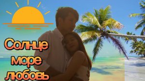 Солнце.Море.Любовь.
Релакс.