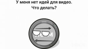 у меня нет идей, дай кого нибудь идею?