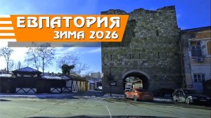 Зимняя Евпатория, Крым 2026