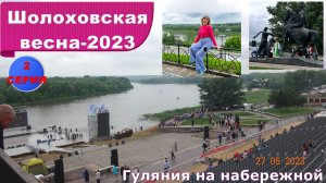 №479. 2 серия "Шолоховская весна-2023"