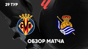 Вильярреал — Реал Сосьедад. Обзор матча. Испания, тур 29