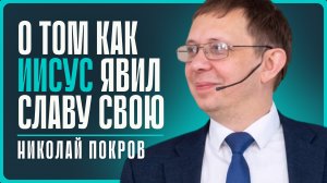 2026-03-21 Покров Н. - "О том, как Иисус явил Славу Свою"
