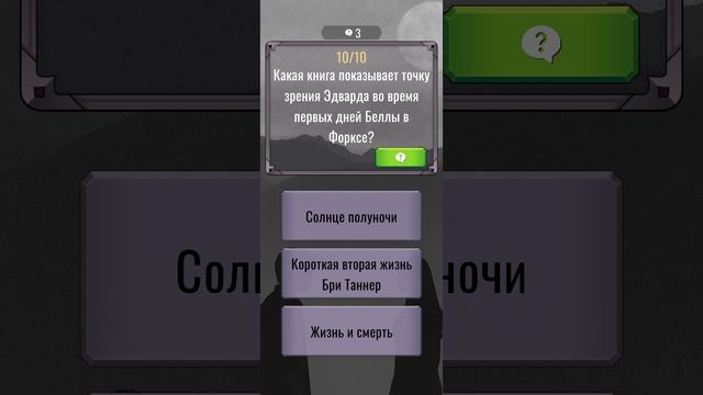 сумерки: викторина часть первая конец