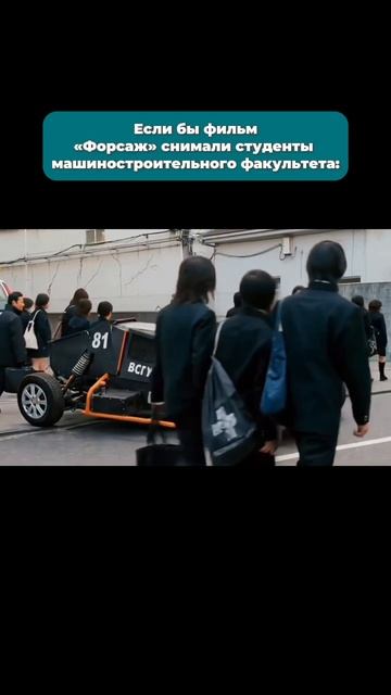 Форсаж во ВСГУТУ 🔥