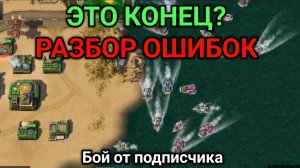 3/3 Ошибки Конфедерации на море | Бой от подписчика | Art of War 3 RTS