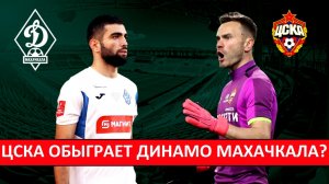 ЦСКА обыграет Динамо Махачкала? Кризис закончился?
