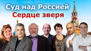 Суд над Россией. Сердце зверя. Пророческое видение