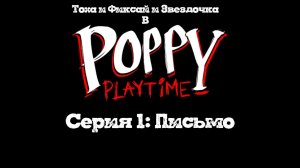 Фиксай, Тоха и Звëздочка в Poppy Playtime 1-ый сезон 1-ая серия : Письмо