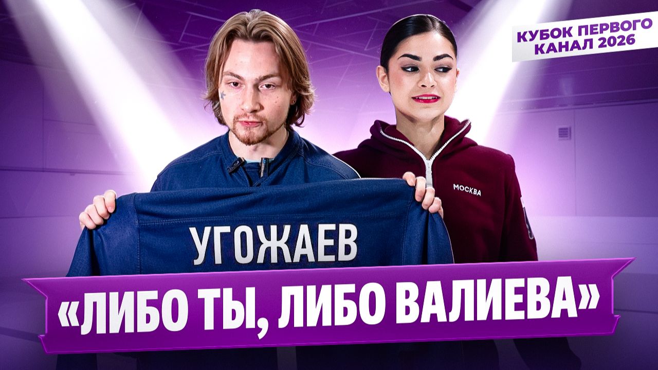 Петросян о Валиевой и Олимпиаде / Устенко поддержал Угожаева / Кубок Первого канала 2026