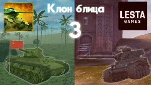 Странные клоны блица ! attack on tank , но ремейк?