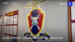 В Севастополе – новый руководитель отдела ГАИ