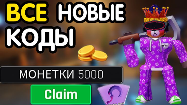 ВСЕ РАБОЧИЕ ПРОМОКОДЫ в "HOOKED!" ӏ (бесплатный серп) коды хукед роблокс / симулятор пуджа
