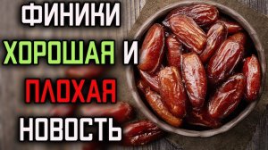 Финики кровь под микроскопом и уровень сахара в крови