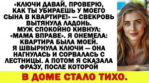 Истории из жизни|Ключи давай от квартиры моего сына! — орала свекровь|Аудио рассказы