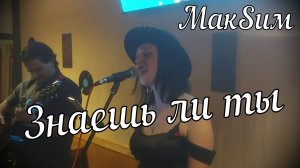 МакSим - Знаешь ли ты // Дина и Актав