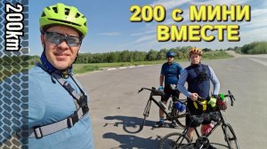 Мини-вело - купил и в дело! | 200 км | Пески - Подольск