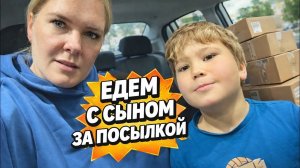 🔥 ЕДЕМ С КЕРЕМОМ ЗА ПОСЫЛКОЙ!