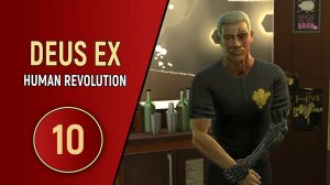 ПРОХОЖДЕНИЕ DEUS EX HUMAN REVOLUTION - ЧАСТЬ 10 - МИСТЕР ТОНГ