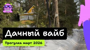 Платформа 69 км. Прогулка по даче ранней весной.