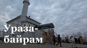 Мусульмане ЛНР отпраздновали Ураза-байрам