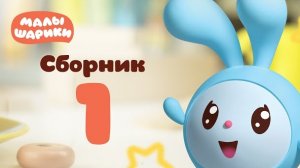 Обучающий мультик для малышей - все серии подряд - Сборник 1