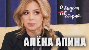 О Вкусах не Спорят I Алёна Апина