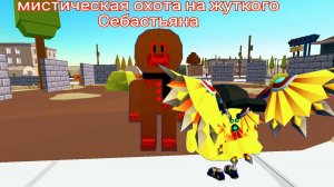 мистическая охота на жуткого Себастьяна в чикен ган (оно пришло отомстить)