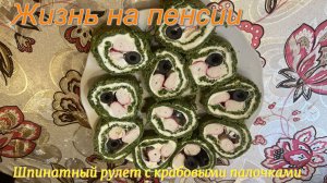 Покупки. Шпинатный рулет с крабовыми палочками