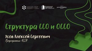 Структура ССО и ОССО